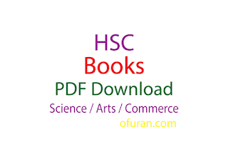 একাদশ-দ্বাদশ শ্রেণীর সকল বই ডাউনলোড করুন। (HSC Book PDF)