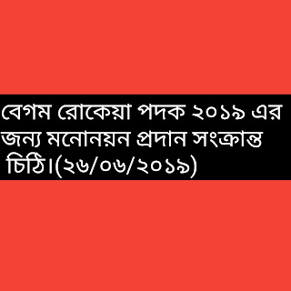 বেগম রোকেয়া পদক ২০১৯ এর জন্য মনোনয়ন প্রদান সংক্রান্ত চিঠি।(২৬/০৬/২০১৯)