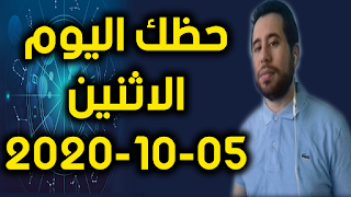 حظك اليوم الاثنين 05-10-2020 -Daily Horoscope