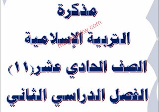 مذكرة إثرائية وشاملة للمنهج في التربية الاسلامية للصف الحادي عشر