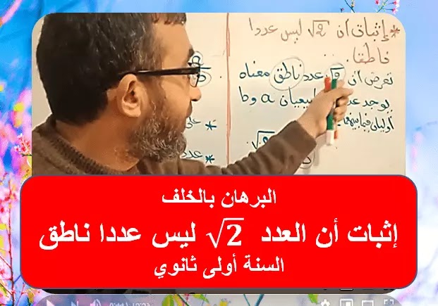 طريقة إثبات أن العدد جذر 2 ليس عددا ناطقا ( البرهان بالخلف )