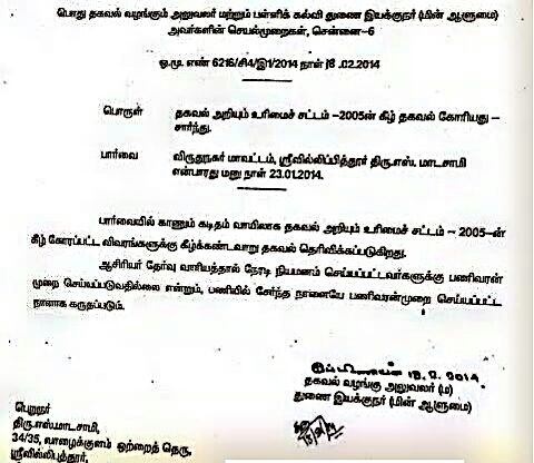 2003, 2004, 2005, 2007 Trb ல் தேர்தெடுக்கப்பட்ட ஆசிரியர்களுக்கு பணிவரன் முறை செய்ய வேண்டியதில்லை என்ற RTI act தகவல்