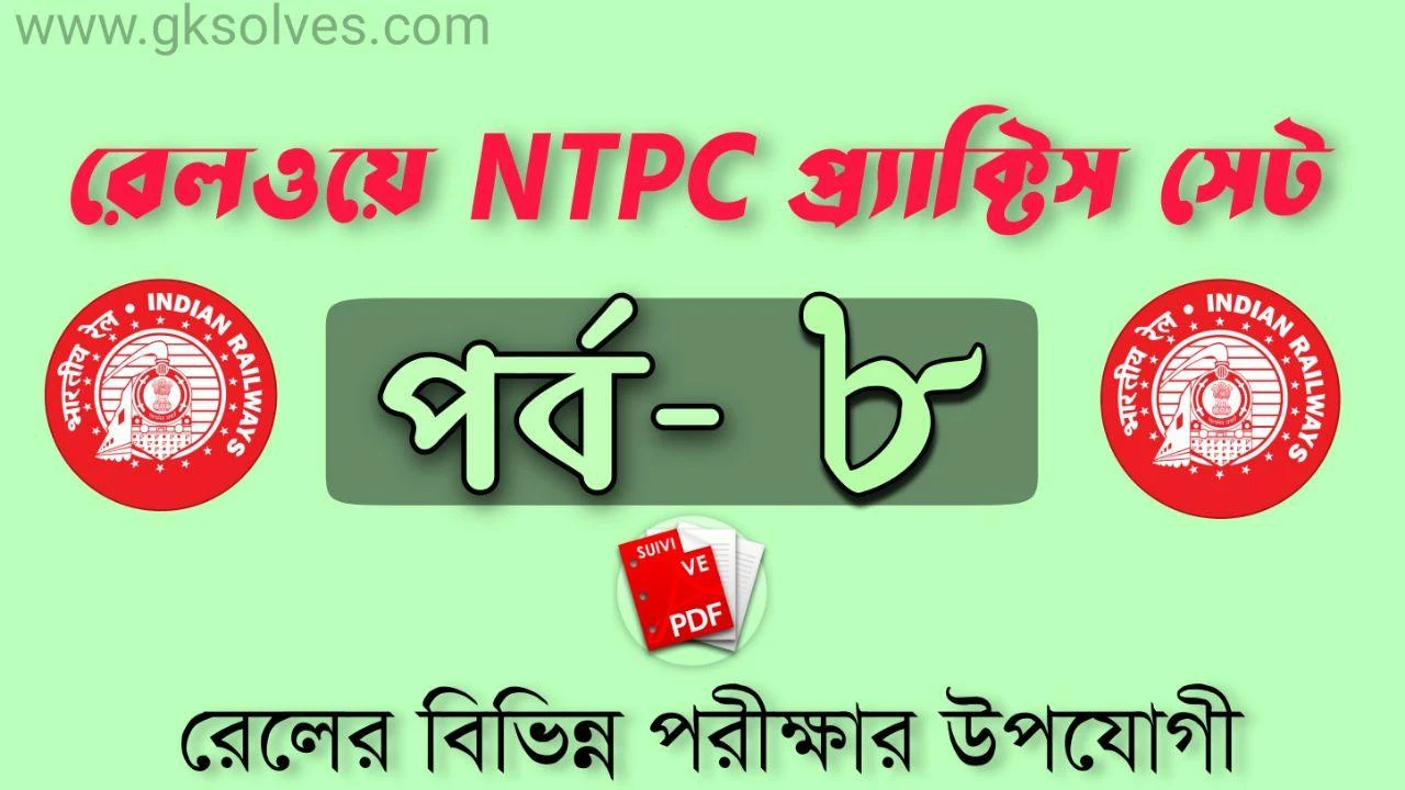 RRB NTPC Practice Set 2020: রেলওয়ে NTPC প্র্যাক্টিস সেট-8