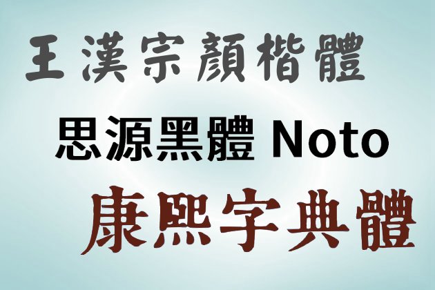 讓網頁顯示特定中文字型﹍安裝實作教學