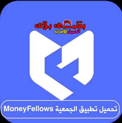 تحميل برنامج الجمعية MoneyFellows