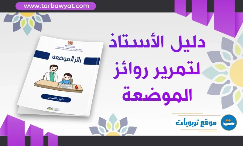 دليل الأستاذ لتمرير روائز الموضعة TARL