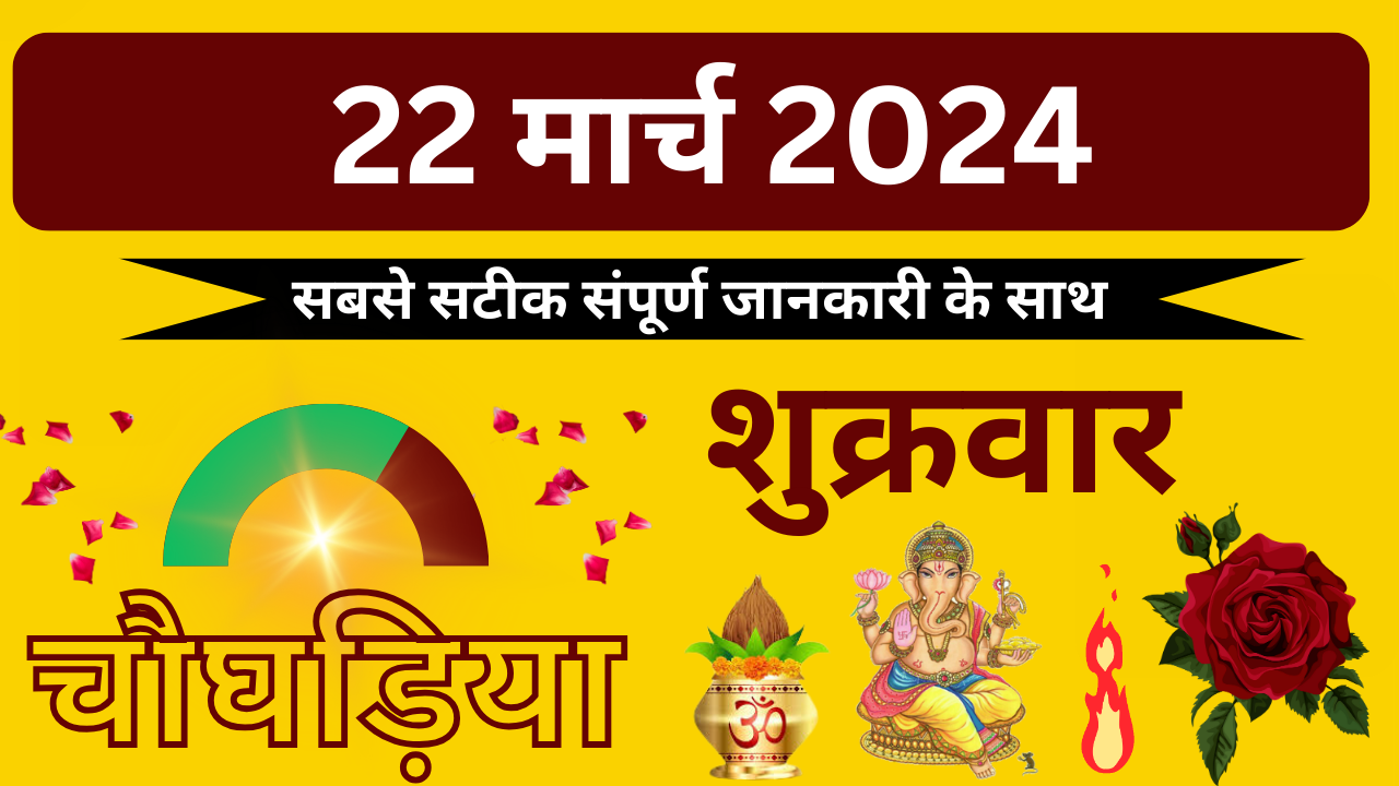 💥22 March 2024💥दिन का चौघड़िया||रात का चौघड़िया💥 aajkachoghadiya