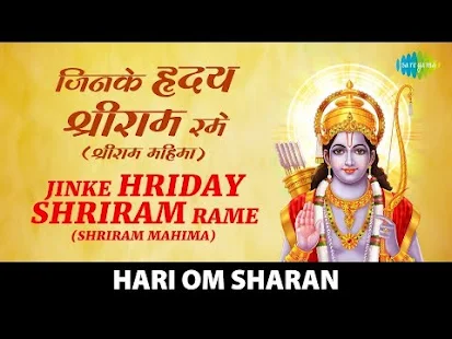 जिनके हृदय राम रमे उनको काहे की कमी लिरिक्स हिंदी Jinke Hridya Ram Rame Unko Kahe Ki kami Lyrics