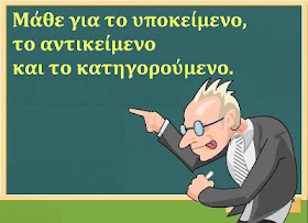 Αποτέλεσμα εικόνας για υποκειμενο ρημα αντικειμενο κατηγορουμενο ε δημοτικου