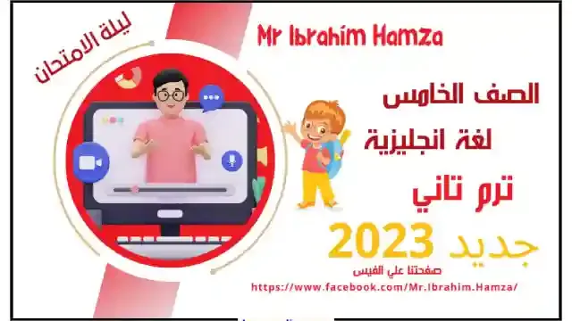 احدث مراجعة نهائية فى اللغة الانجليزية كونكت 5 الصف الخامس الابتدائى الترم الثانى 2023