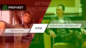 Артем Маслов биография и состояние