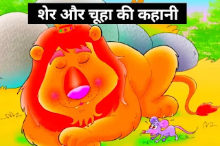 Lion and Mouse Story in Hindi