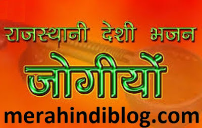 राजस्थानी वीडियो – मारवाड़ी गीत, भजन, गाने देखें, सुने और डाउनलोड करें