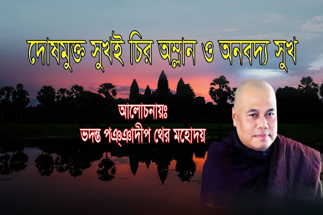 দোষমুক্ত সুখই চির অম্লান অনবদ্য সুখ। বৌদ্ধ ধর্মীয় বিষয়।