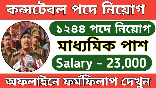 কন্সটেবল পদে ১২৮৪ পদে কর্মী নিয়োগ, মাধ্যমিক পাশে আবেদন করুন