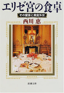エリゼ宮の食卓―その饗宴と美食外交 (新潮文庫)