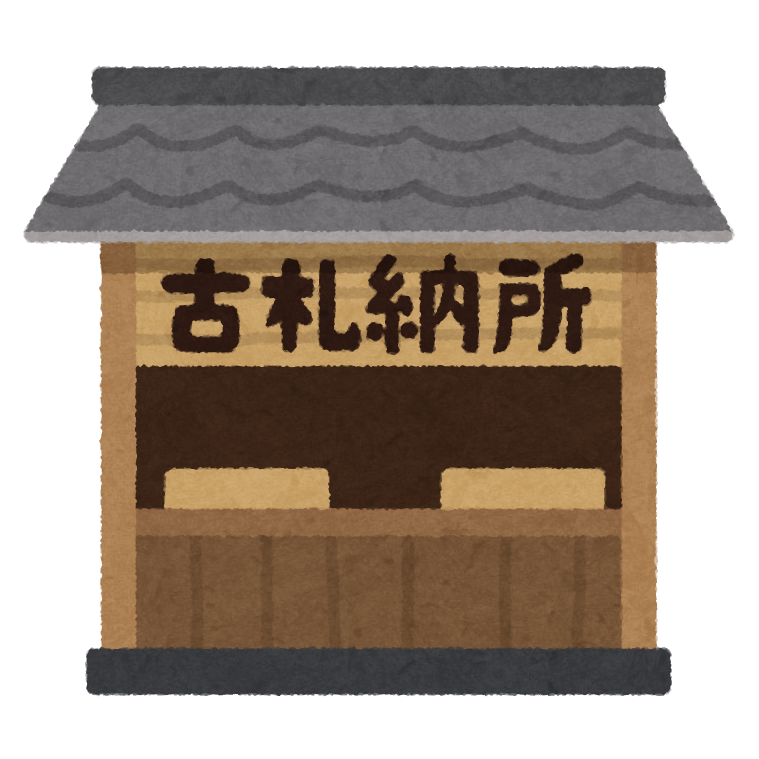 古札納所のイラスト かわいいフリー素材集 いらすとや