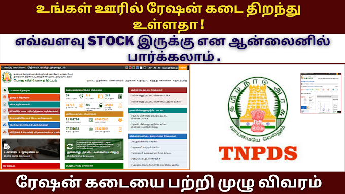 HOW TO CHECK RATION SHOP OPEN OR CLOSED IN TAMILNADU | RATION SHOP STOCK DETAILS 