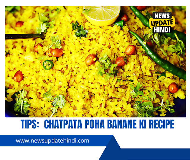 Poha Recipe In Hindi,Chatpata Poha Recipe In Hindi- चटपटा पोहा बनाने की विधि हिंदी में-