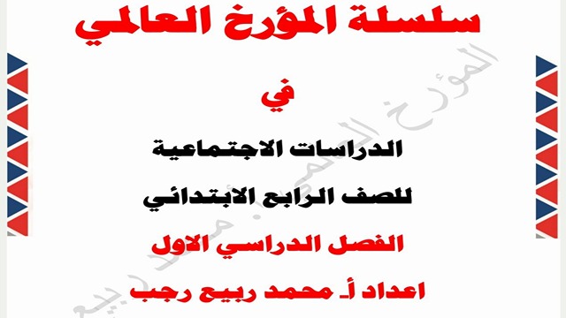 مذكرة الدراسات الاجتماعية للصف الرابع الابتدائي الترم الأول أ محمد ربيع رجب