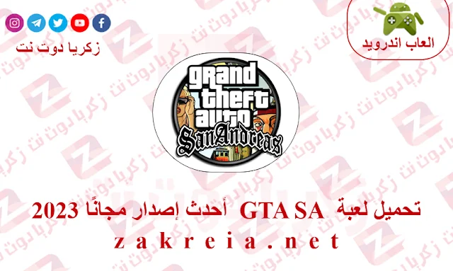 تحميل لعبة  GTA SA  أحدث إصدار مجانًا 2023