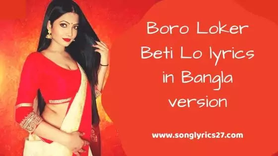 Boro Loker Beti Lo lyrics in Bangla version