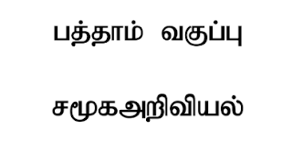 10th - Social Science - Slow Learner Materials  