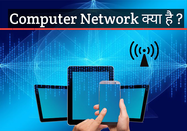 Computer Network Kya Hai |