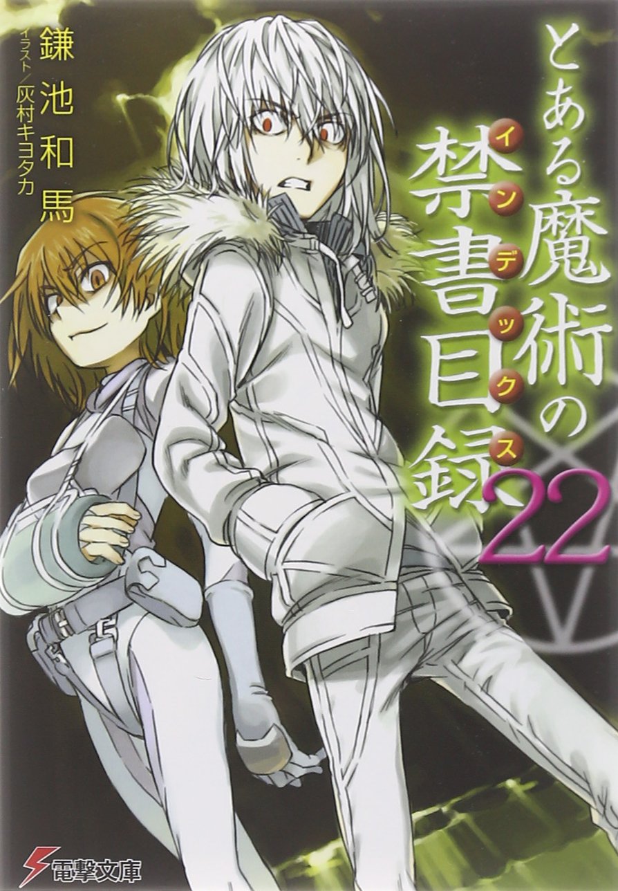 ラノベの感想 とある魔術の禁書目録 第22巻 電撃文庫