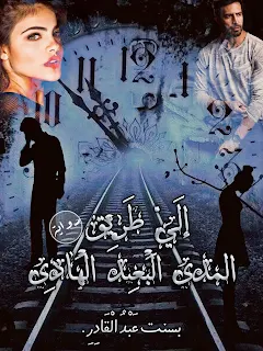 رواية إلي الطريق المدي البعيد الهادي الفصل الخامس عشر للكاتبة بسنت عبد القادر