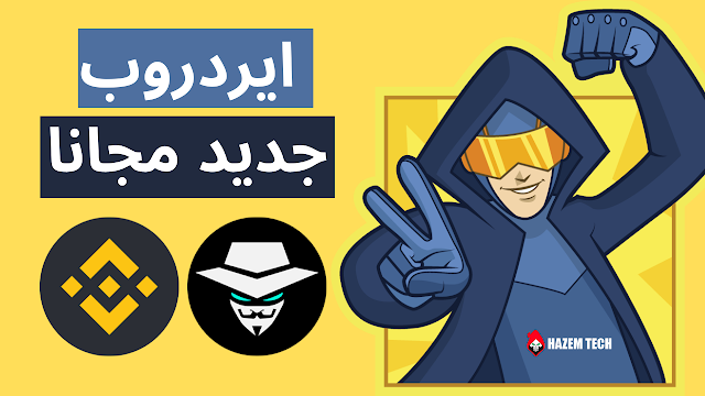 ايردروب عملة ميتافيرس Play to earn و NFT | ايردروبات مجانية