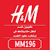 كود خصم اتش اند ام H&M 25% 