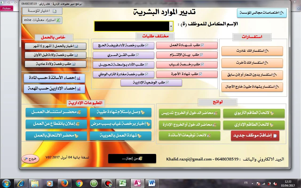 النسخة النهائية من برنامج تدبير الموارد البشرية