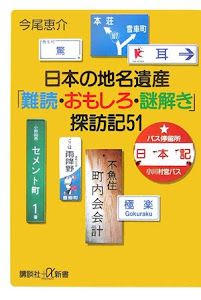 日本の地名遺産「難読・おもしろ・謎解き」探訪記51 講談社+α 339-1D