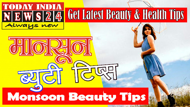 Get Latest news monsoon beauty tips  |  मानसून में सौंदर्य टिप्स