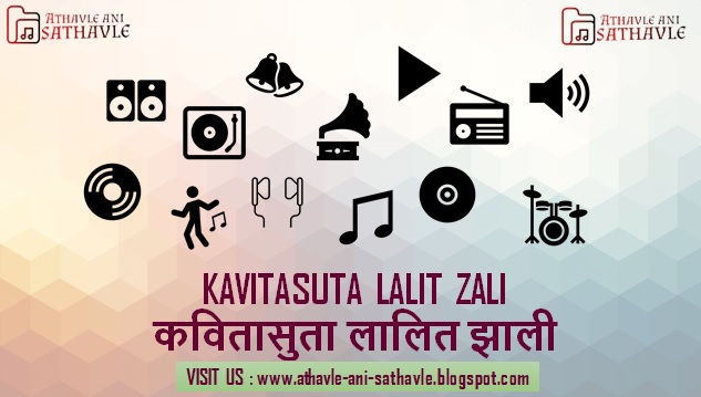 Kavitasuta Lalit Zali Lyrics । कवितासुता लालित झाली