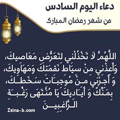 دعاء اليوم السادس من رمضان 2022 بالصور دعاء 6 رمضان