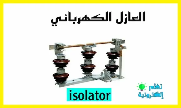 صورة العازل الكهربائي isolator electric