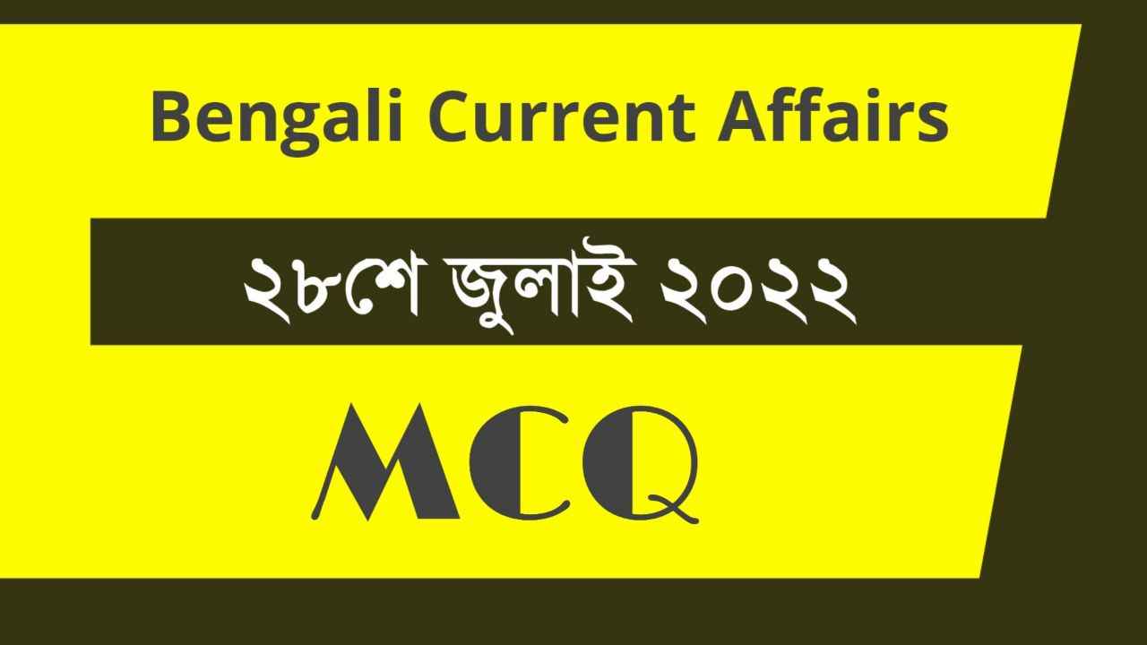 28th July 2022 Current Affairs in Bengali