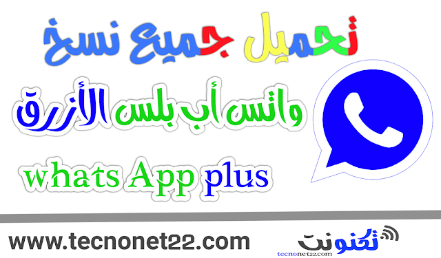 تحميل جميع نسخ واتس أب بلس الأزق - WhatsApp Plus - بروابط مباشره .