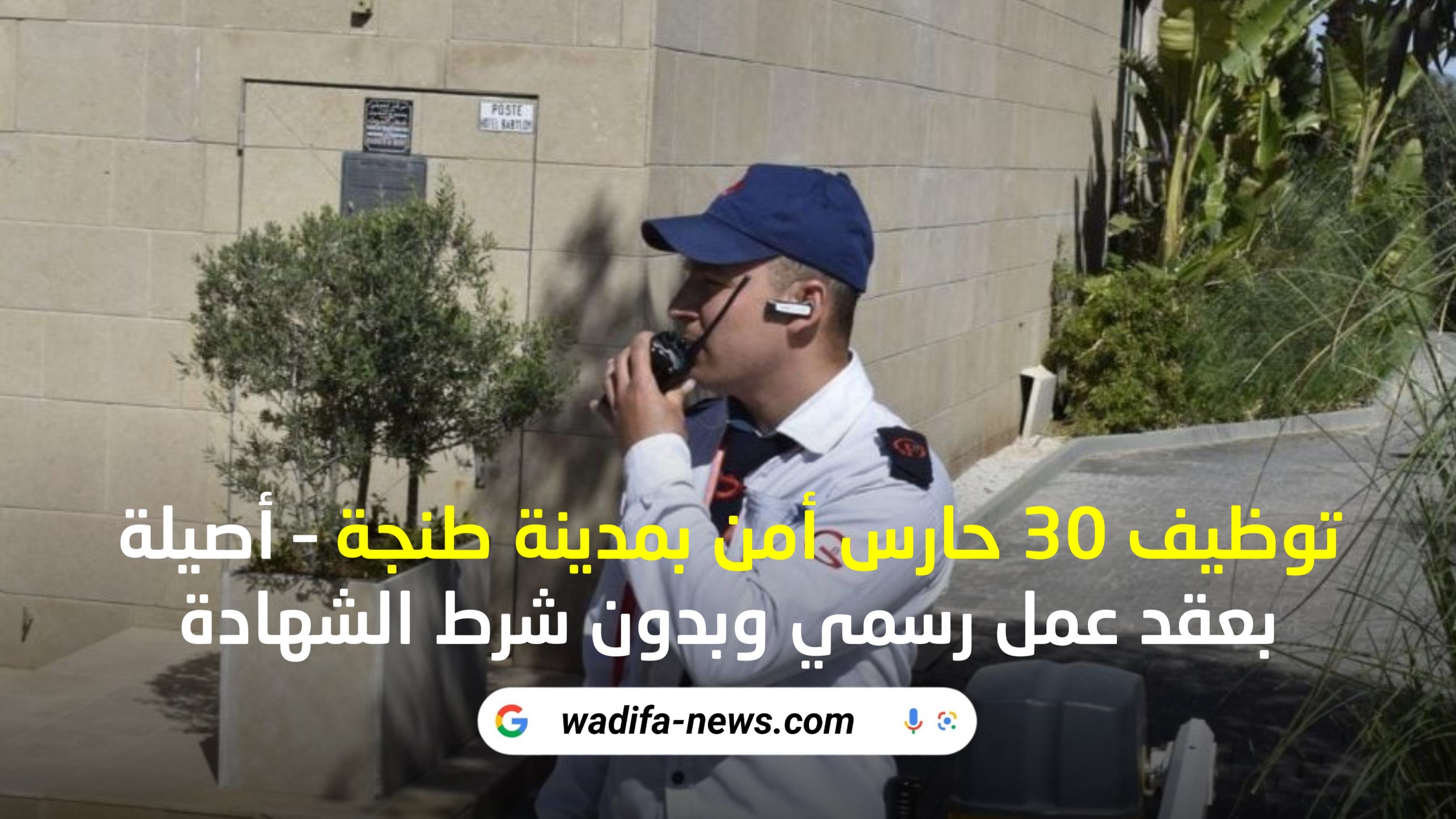 توظيف 30 حارس أمن بمدينة طنجة – أصيلة بعقد عمل رسمي وبدون شرط الشهادة