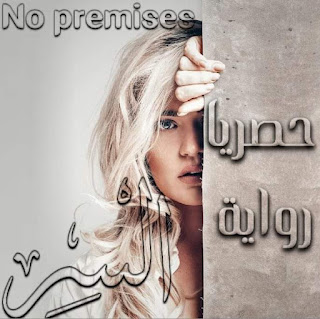 رواية السر الفصل الثامن 8 بقلم No promises