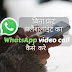 बिना फ्रंट फ्लैशलाइट का WhatsApp video call कैसे  करे 