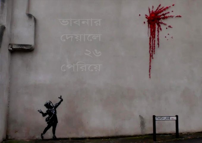 ভাবনার দেয়ালে ২৬ পেরিয়ে
