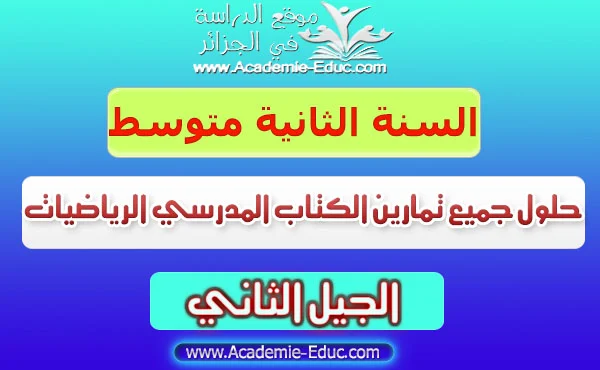 حلول جميع تمارين الكتاب المدرسي الرياضيات السنة الثانية متوسط