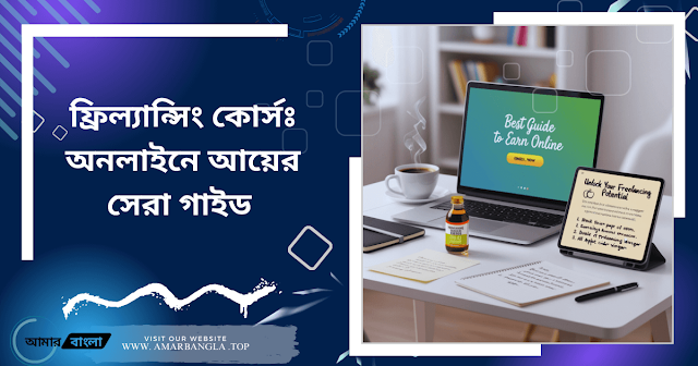 ফ্রিল্যান্সিং কোর্সঃ অনলাইনে আয়ের সেরা গাইড