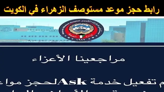 حجز موعد مستوصف الزهراء الكويت zahraa medical center