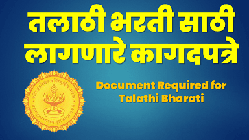 तलाठी भरती करता कागदपत्रे प्रमाणपत्रे :Required documents for Talathi Bharati