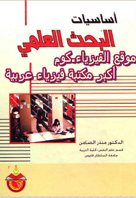 تحميل كتاب أساسيات البحث العلمي pdf كاملاً برابط مباشر- منزر الضامن