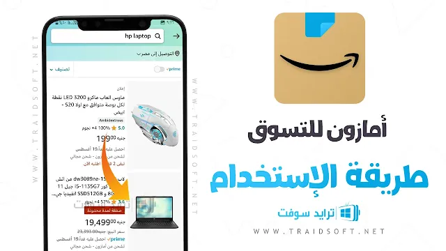 تنزيل تطبيق امازون للتسوق عربي كامل مجانا